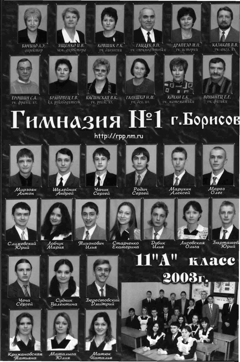 Выпуск 11A класса Гимназии №1 г. Борисова. 2003 год.